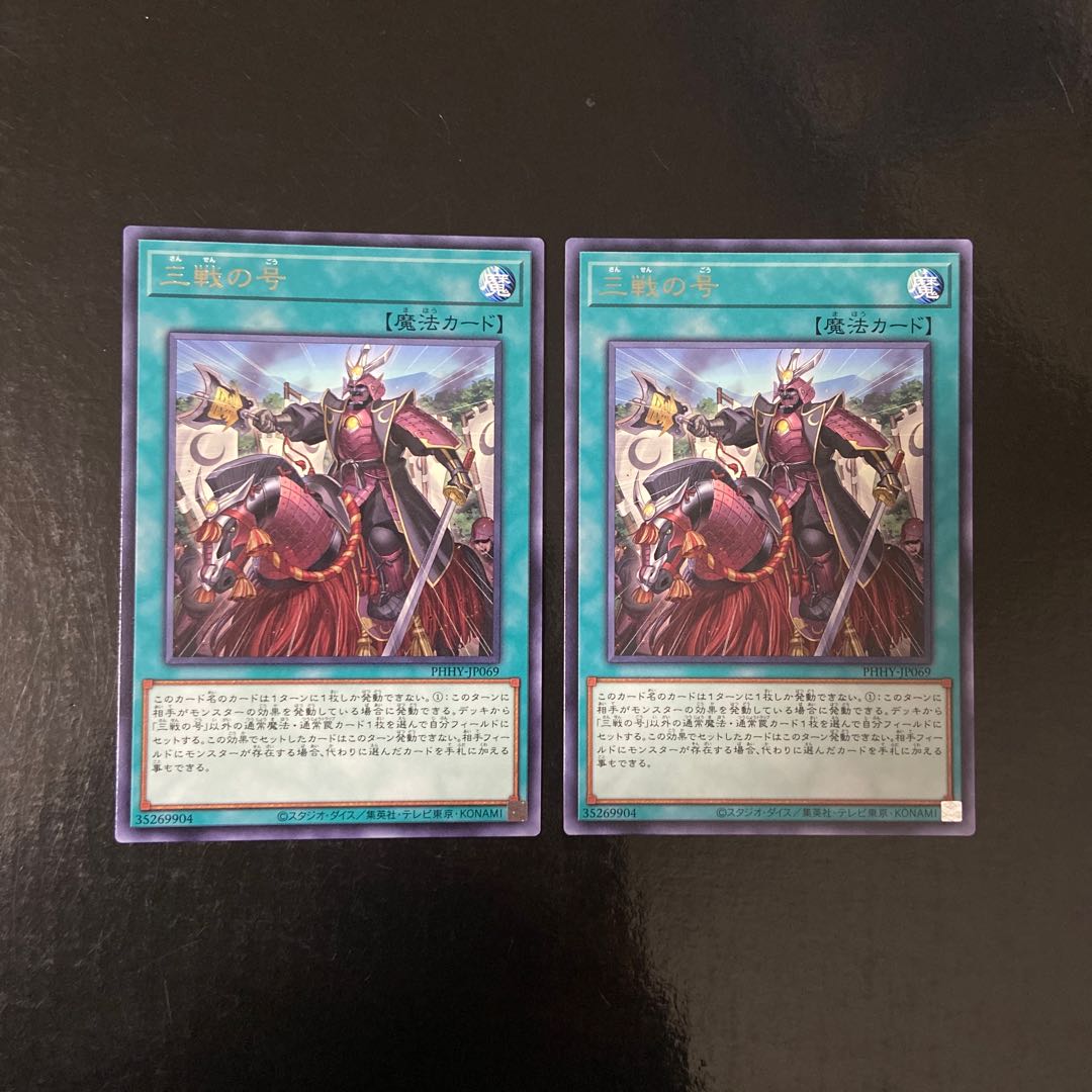 三戦の号 レア JP069 2枚セット