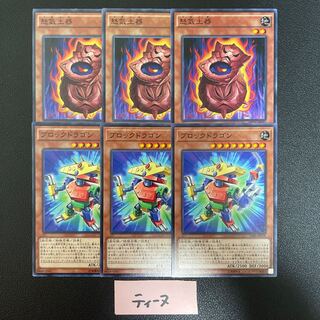怒気土器3枚 ブロックドラゴン3枚