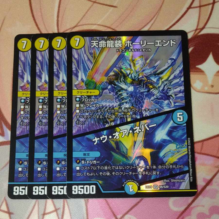天命龍装 ホーリーエンド|ナウ・オア・ネバー SR S6/S20