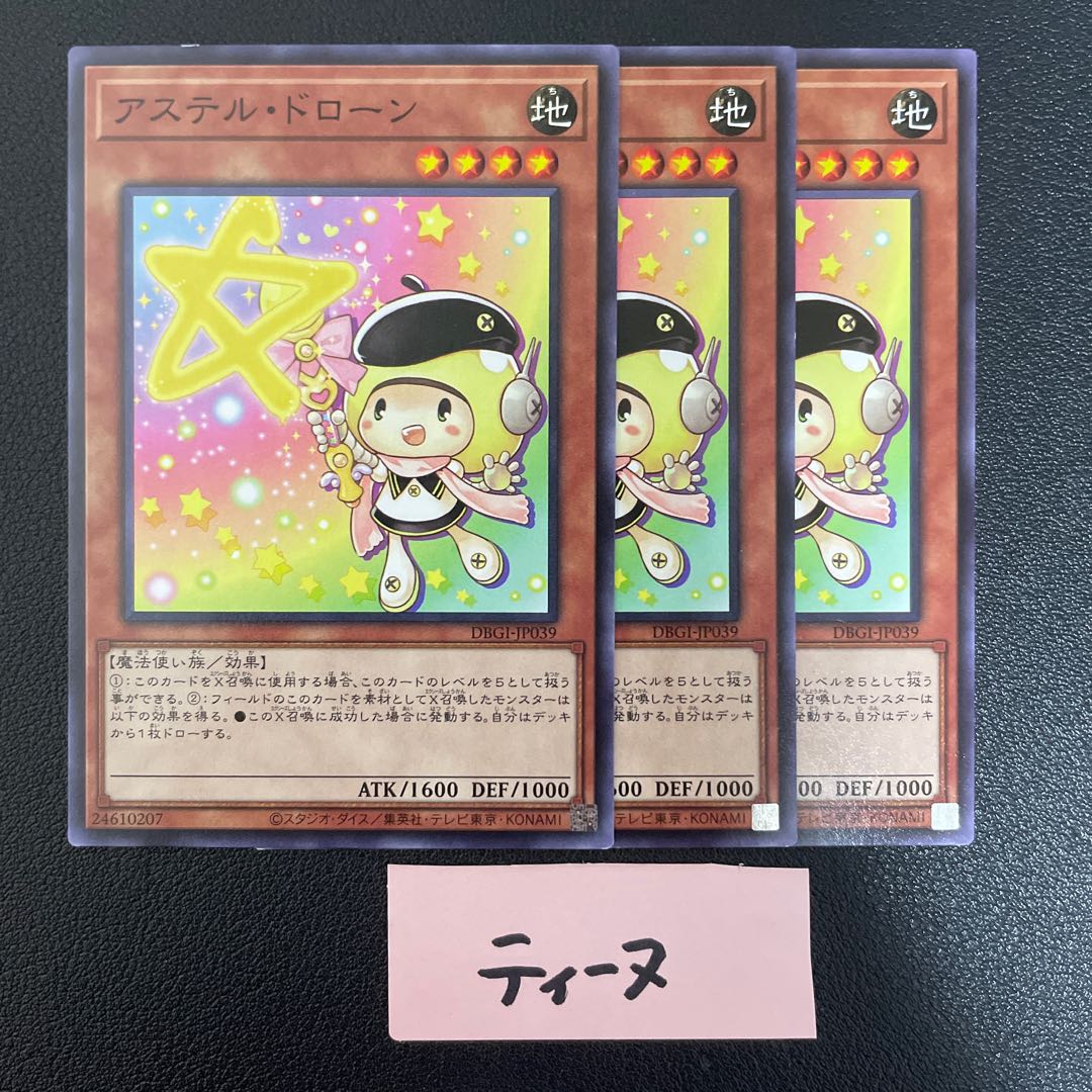 アステル・ドローン ノーマル JP039 3枚