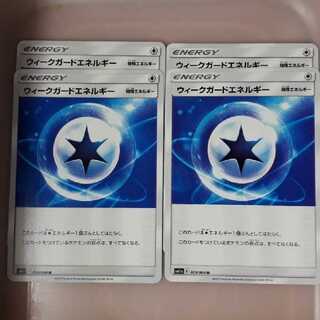 ポケカウィークガードエネルギー4枚セット！