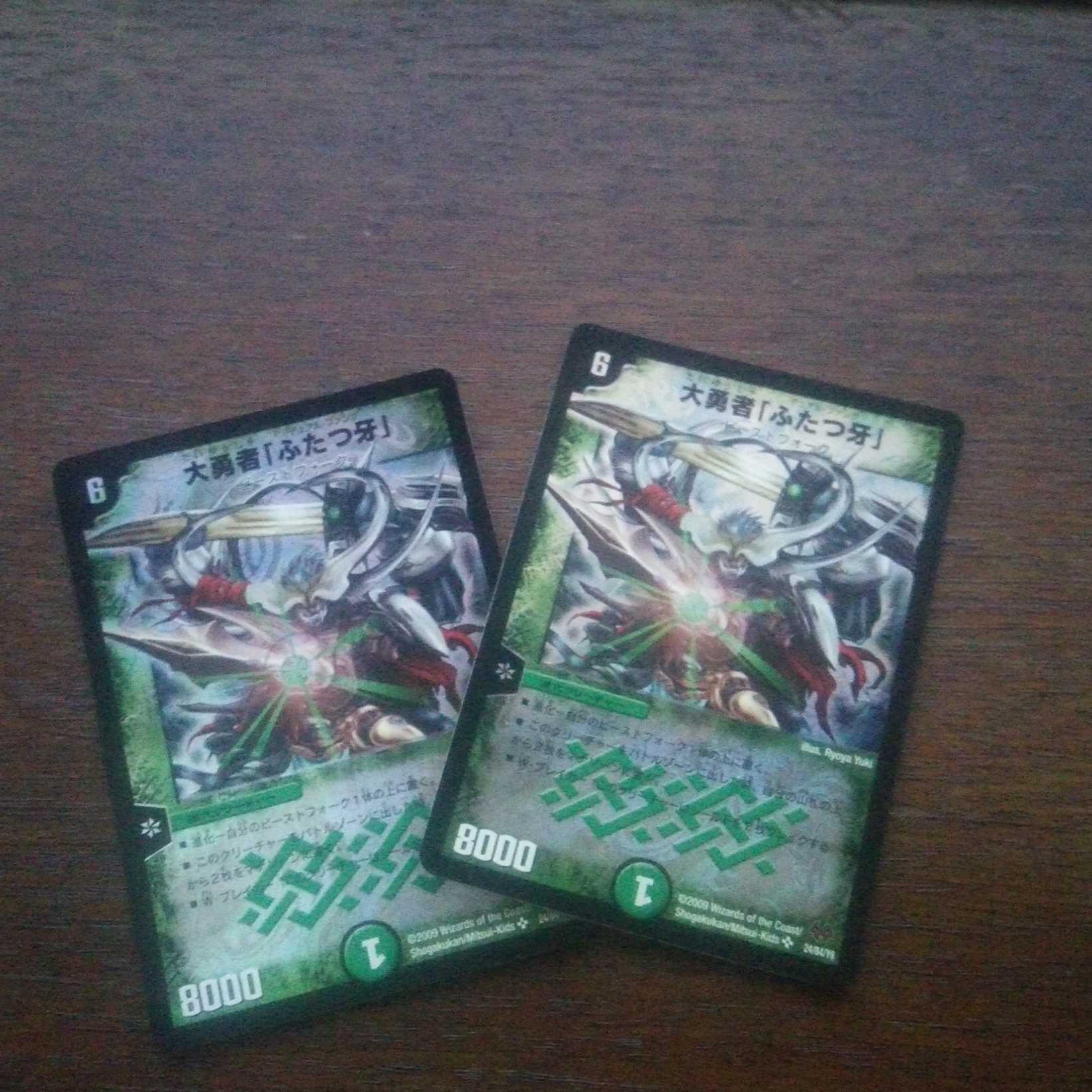 大勇者「ふたつ牙」2枚2009年