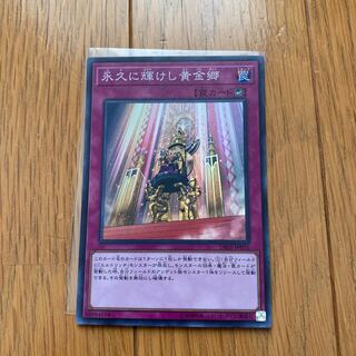 永久に輝けし黄金郷　スー1枚