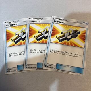 タッグコール 3枚セット