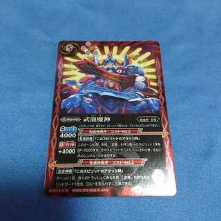 バトスピ 武龍魔神 1枚