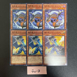 暗黒竜 コラプサーペント 3枚 輝白竜 ワイバースター3枚