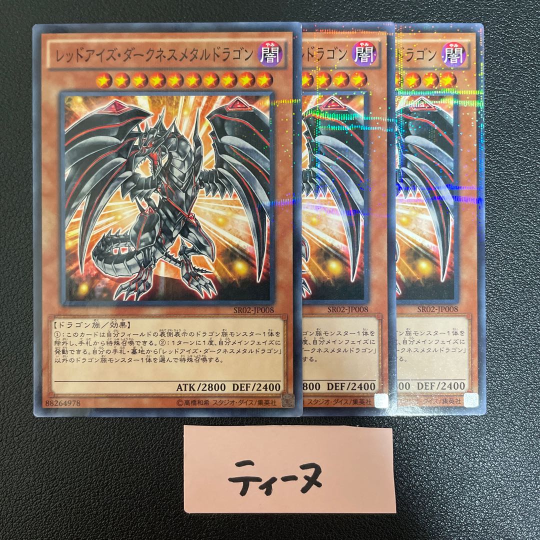 レッドアイズ・ダークネスメタルドラゴン パラレル ノーマル JP008 3枚