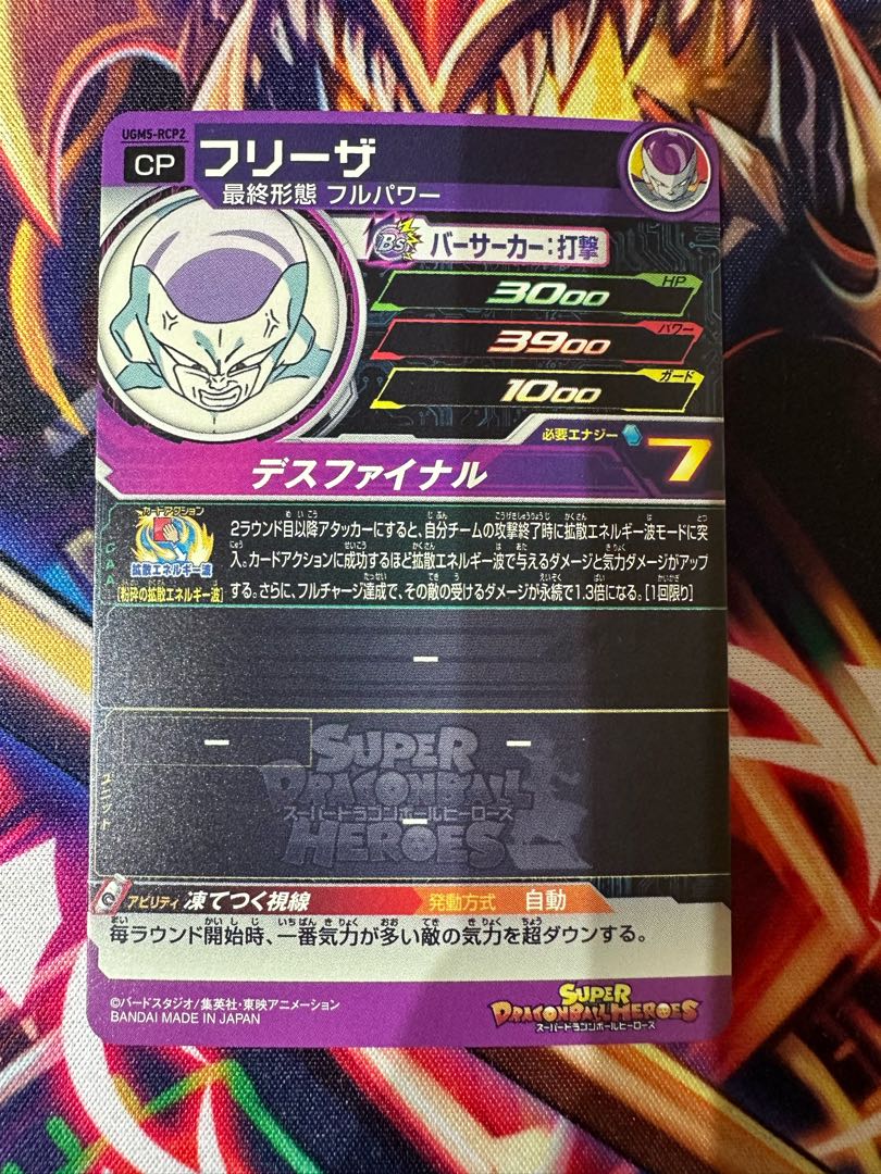 ドラゴンボールヒーローズ/フリーザ