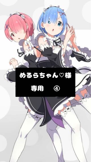 【めるらちゃん♡様】専用