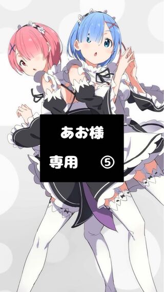 【あお様】専用