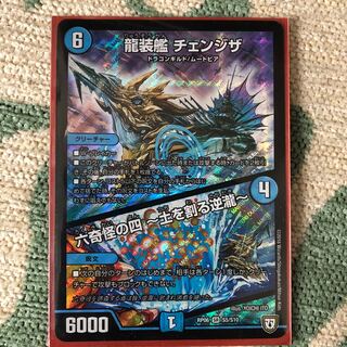 龍装艦チェンジザ