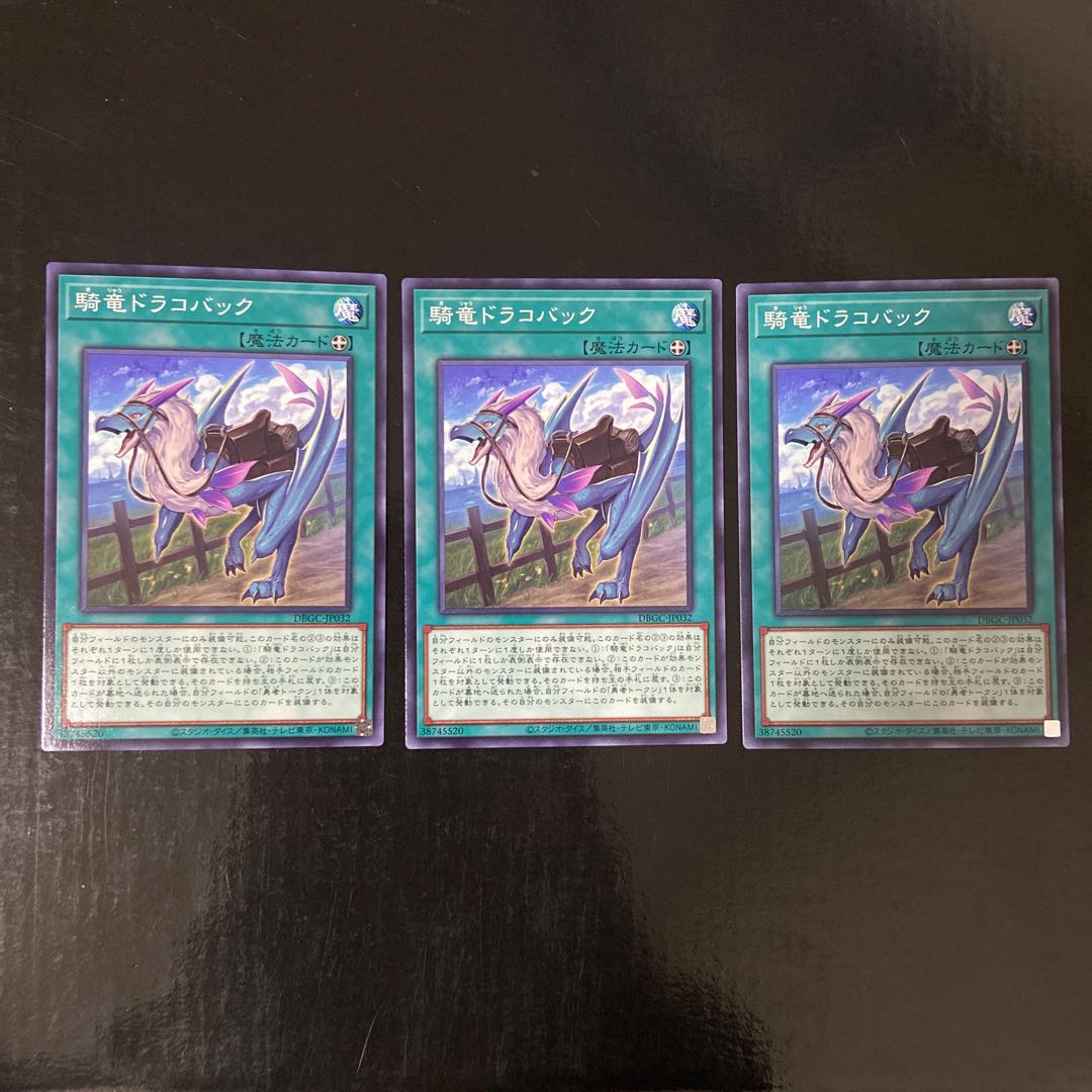 騎竜ドラコバック　ノーマル　JP032 3枚セット