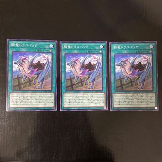 騎竜ドラコバック　ノーマル　JP032 3枚セット