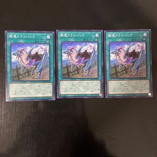 騎竜ドラコバック　ノーマル　JP032 3枚セット