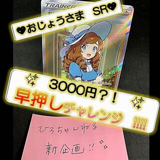【参加者４名様】3000円？！早押しチャレンジ企画！！おじょうさま SR 100/094 1枚