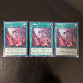 凶導の葬列 ノーマル JP054 3枚セット