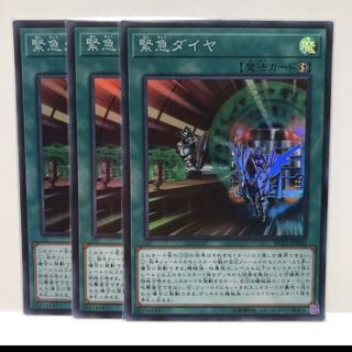 緊急ダイヤ(スーパー) 3枚セット