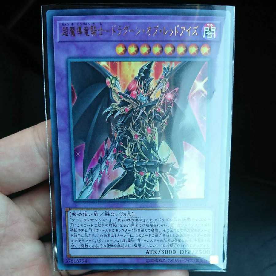 超魔導竜騎士ードラグーン・オブ・レッドアイズ