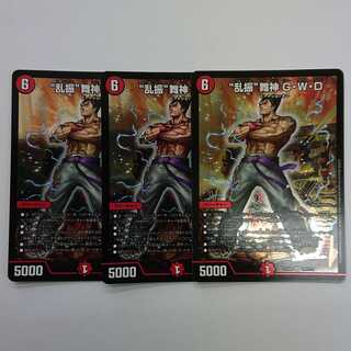 乱振舞神GWD３枚セット