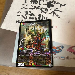 龍仙ロマネスク