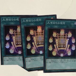 九字切りの呪符 スーパー3枚