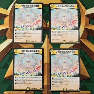 仰ぎ見よ閃光の奇跡