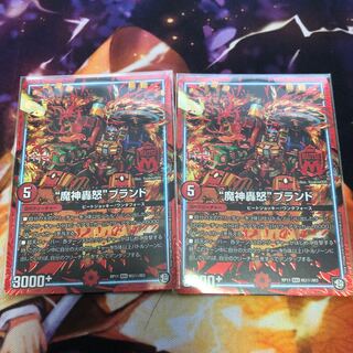 マジゴッドブランド 魔神轟怒 ブランド シク 2枚