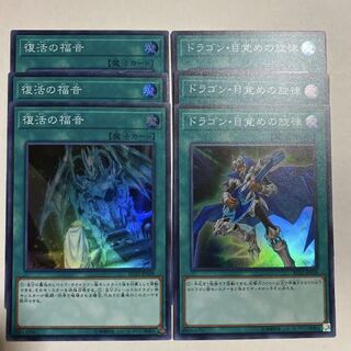 ドラゴン目覚めの旋律&復活の福音　各3枚セット(スーパー)