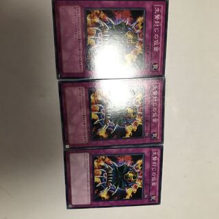 遊戯王　生贄封じの仮面　３枚セット