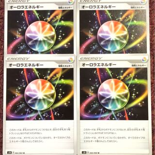 オーロラエネルギー 4枚