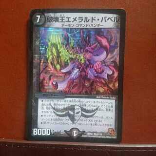 ニチタさん専用 破壊王エメラルド・バベル