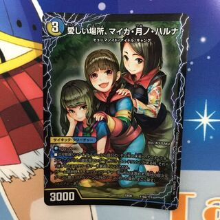 愛しい場所、マイカ・月ノ・ハルナ