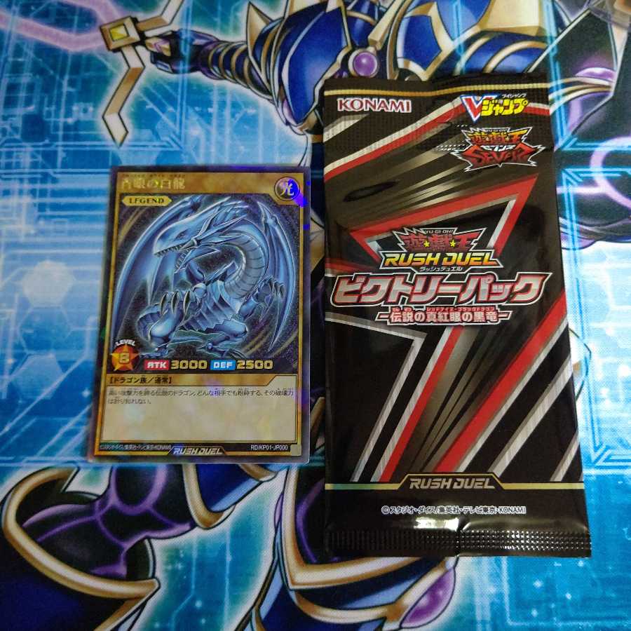 青眼の白龍 ラッシュレア ビクトリーパック セット