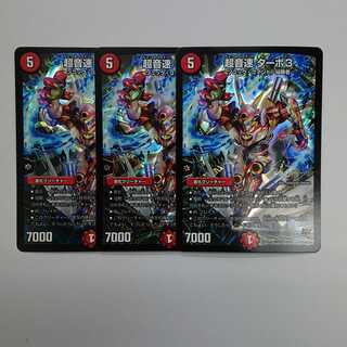 超音速ターボ3 ( 3枚セット)