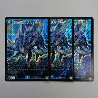 龍装艦ゴクガロイザー３枚セット