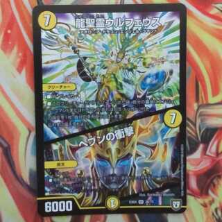 龍聖霊ウルフェウス/ヘブンの衝撃