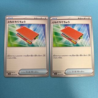 特価 ともだちてちょう U 069/078