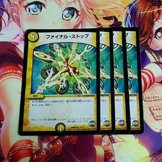 ファイナルストップ