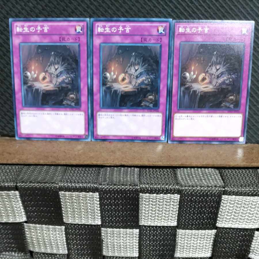 【ぽぽたん】遊戯王 #1249  転生の予言 3枚 ノーマル