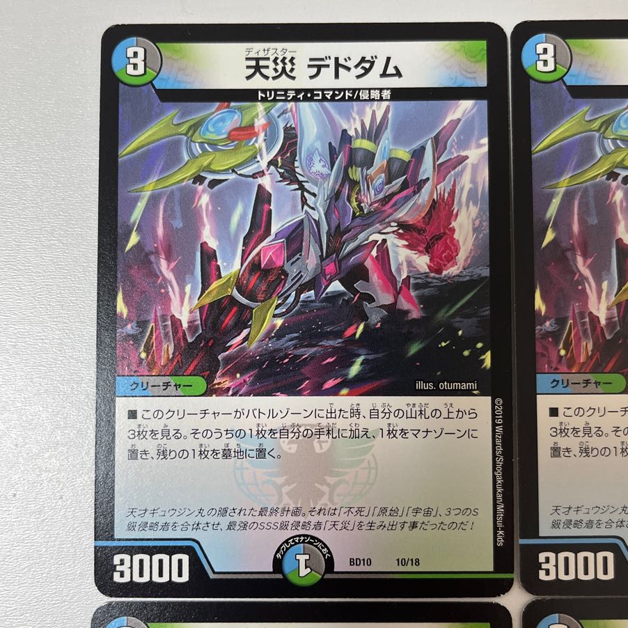 天災 デドダム 10/18