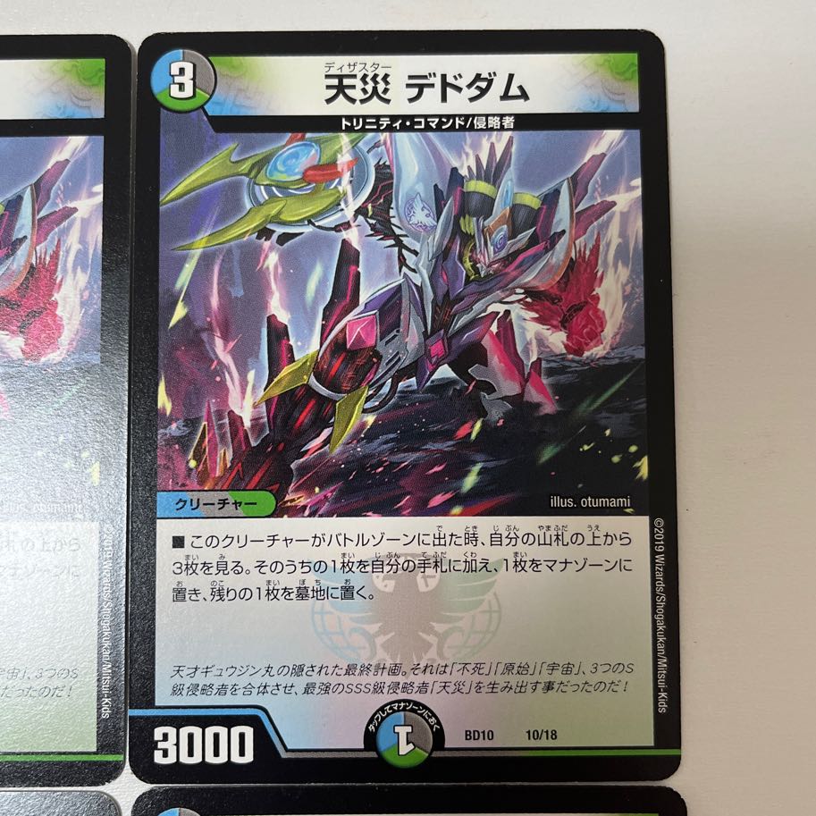 天災 デドダム 10/18