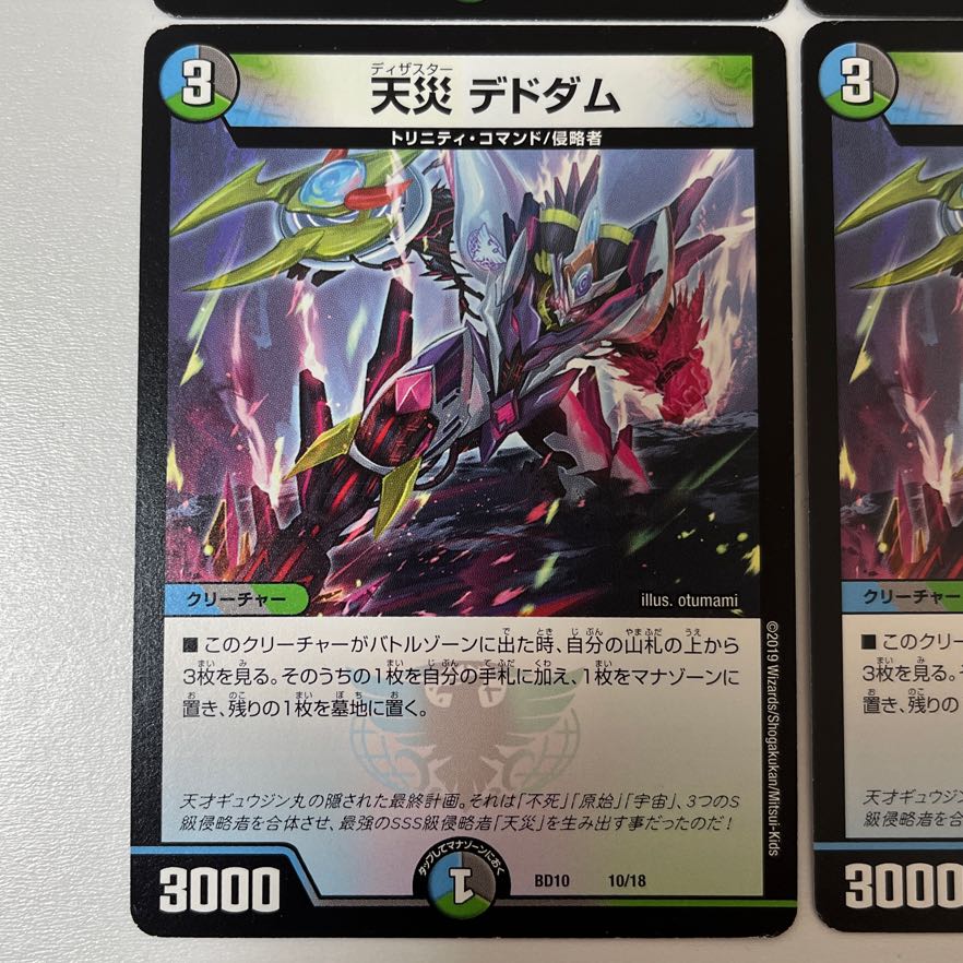 天災 デドダム 10/18