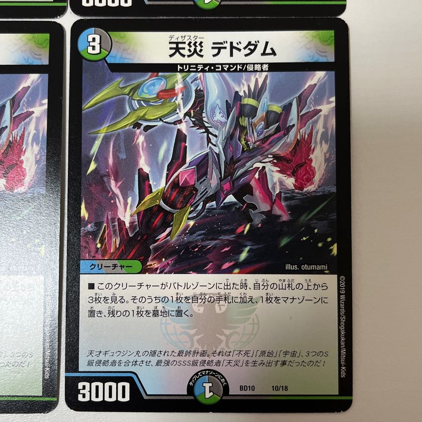 天災 デドダム 10/18