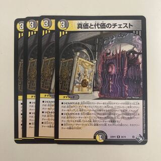 真価と代価のチェスト R 26/74