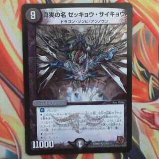 真実の名 ゼッキョウ・サイキョウ