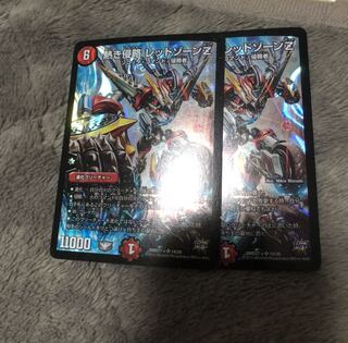 熱き侵略レッドゾーンZ 二枚