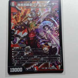 暗黒邪眼皇ロマノフシーザー