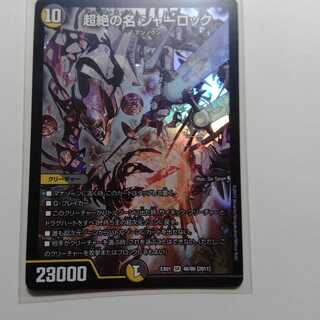 超絶の名　シャーロック