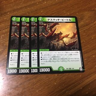 デスマッチビートル　4枚