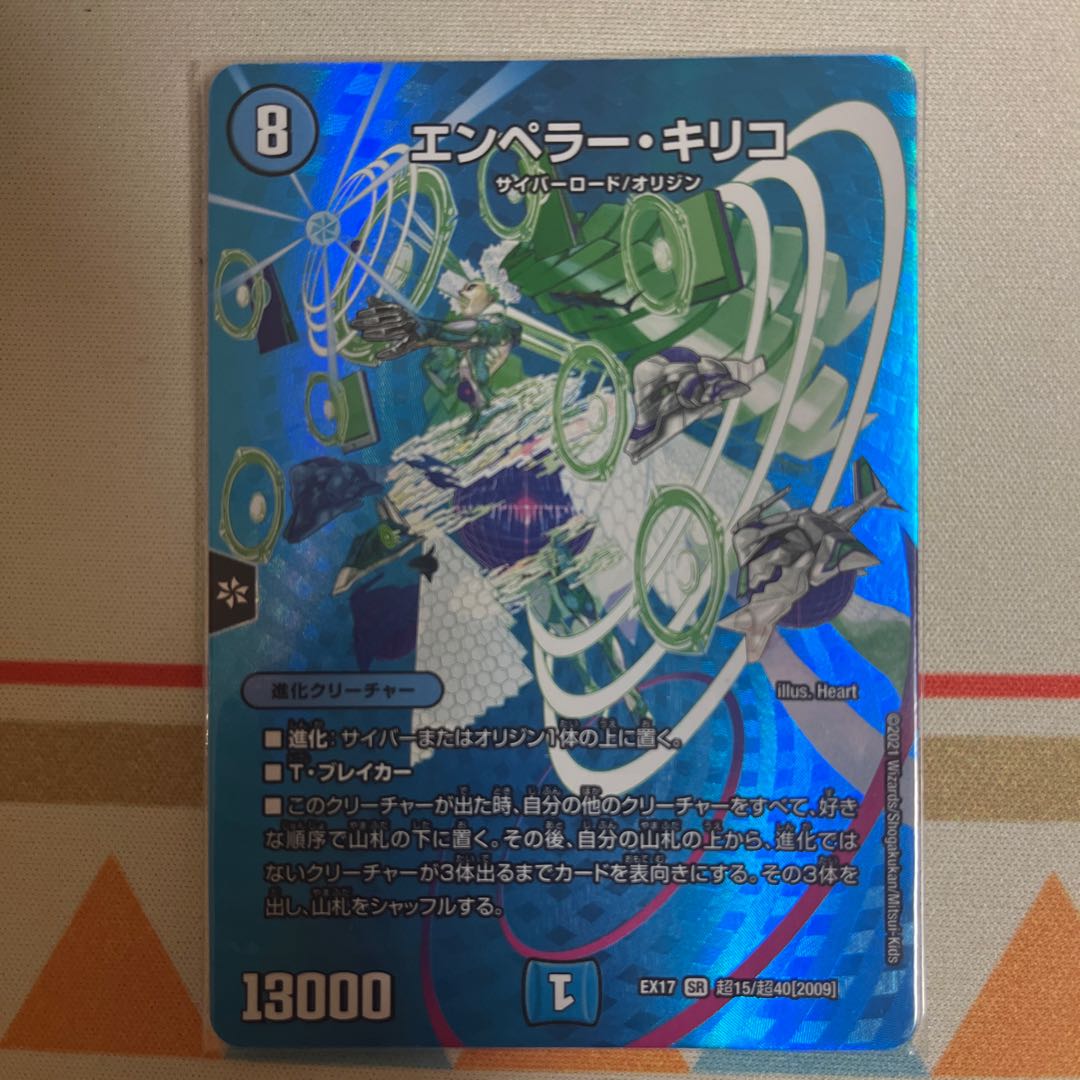 エンペラー・キリコ SR 超15/超40[2009]